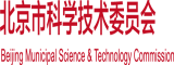 操逼污啊啊啊北京市科学技术委员会