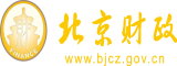 美女被大鸡巴肏啊啊啊啊网站北京市财政局